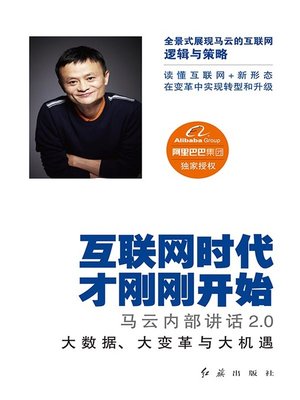 cover image of 互联网时代才刚刚开始